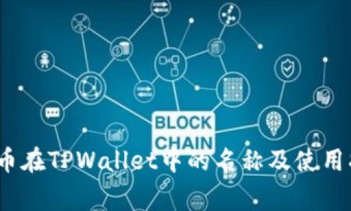 Pig币在TPWallet中的名称及使用指南