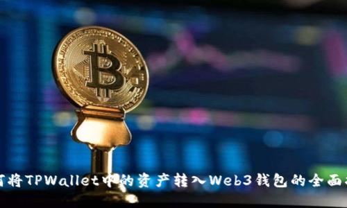 如何将TPWallet中的资产转入Web3钱包的全面指南