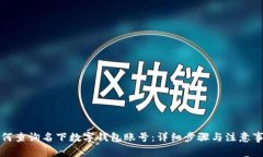 如何查询名下数字钱包账号：详细步骤