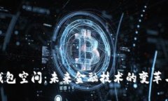 数字钱包空间：未来金融技术的变革与