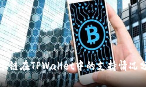 波卡链在TPWallet中的支持情况分析