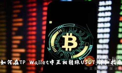 如何在TP Wallet中互相转账USDT：详细指南