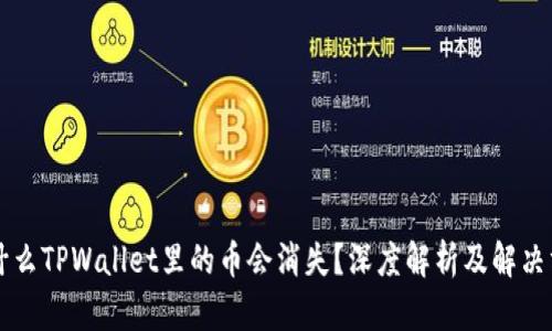 为什么TPWallet里的币会消失？深度解析及解决方案