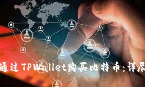 如何通过TPWallet购买比特币：详尽指南