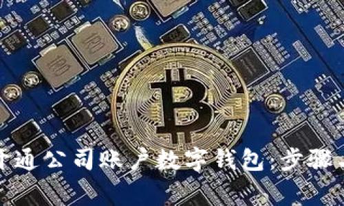 如何高效开通公司账户数字钱包：步骤与注意事项