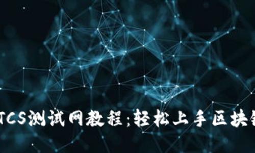 TPWallet BTCS测试网教程：轻松上手区块链钱包的使用