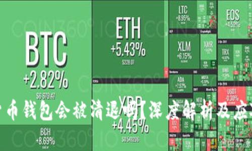 数字货币钱包会被清退吗？深度解析及应对策略