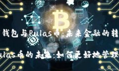 高效管理数字钱包与Pulas币：未来金融