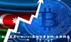 如何查看TPWallet流动性资金池：全面指