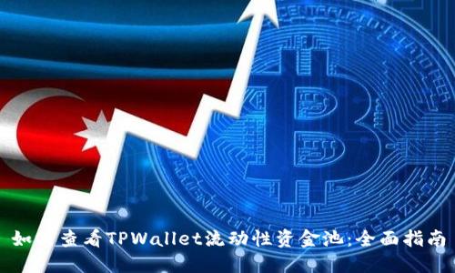 如何查看TPWallet流动性资金池：全面指南