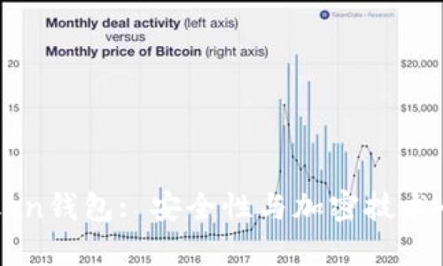 imToken钱包: 安全性与加密技术全解析