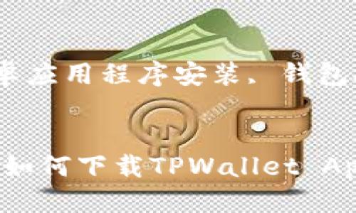 思考一个且的优质
不再错过：安卓设备如何下载TPWallet App的详细指南

相关关键词：
TPWallet下载, 安卓应用程序安装, 钱包APP, 加密货币管理

```xml
不再错过：安卓设备如何下载TPWallet App的详细指南