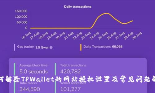 如何解除TPWallet的网站授权设置及常见问题解答