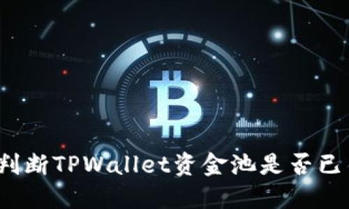 如何判断TPWallet资金池是否已锁定？