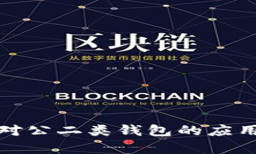 数字人民币对公二类钱包的应用与优势分析