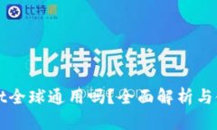 TPWallet全球通用吗？全面解析与使用指