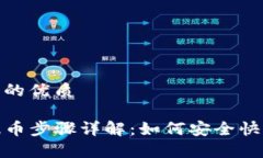 思考一个且的优质tpwallet提币步骤详解