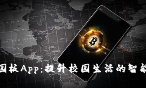 数字钱包校园板App：提升校园生活的智能化解决方案