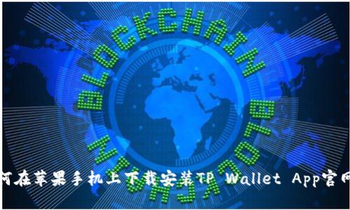 如何在苹果手机上下载安装TP Wallet App官网版