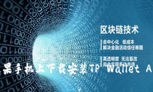 如何在苹果手机上下载安装TP Wallet App官网版