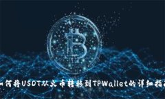 如何将USDT从火币转移到TPWallet的详细指