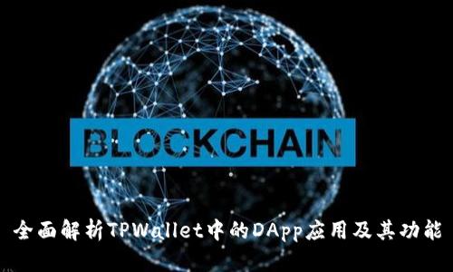 全面解析TPWallet中的DApp应用及其功能