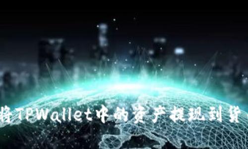 : 如何将TPWallet中的资产提现到货币账户？