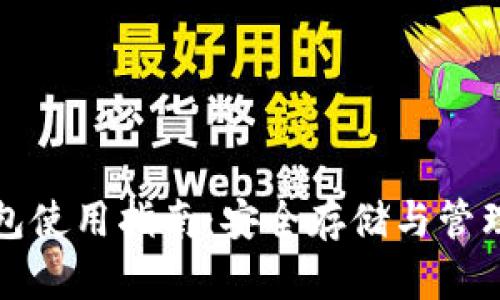 优质以太坊钱包使用指南：安全存储与管理你的数字资产