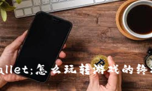  TPWallet：怎么玩转游戏的终极指南