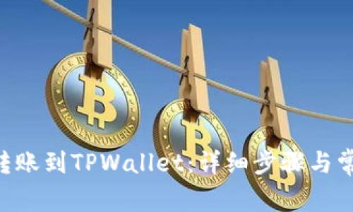 如何将ETH转账到TPWallet：详细步骤与常见问题解答