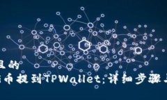 思考一个且的  如何将PIG币提到TPWall