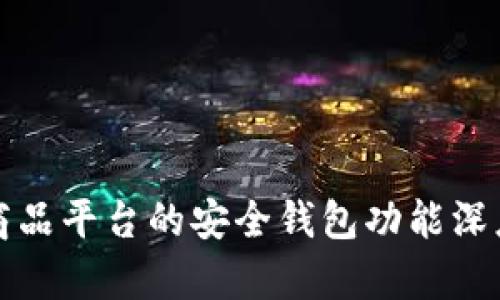 数字商品平台的安全钱包功能深度解析