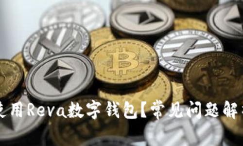 为何您无法使用Reva数字钱包？常见问题解析及解决方案