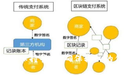   TPWallet输入合约地址的作用详解：如何高效使用区块链钱包？ / 
 guanjianci TPWallet, 合约地址, 区块链钱包, 数字资产管理 /guanjianci 

引言：什么是TPWallet？

TPWallet是一款多功能的区块链钱包，支持多个区块链和数字资产的存储、管理与交易。作为用户数字资产的安全堡垒，TPWallet不仅提供了基本的资产管理功能，还拥有丰富的扩展性，能满足不同用户的需求。使用此钱包时，用户常常会接触到合约地址的概念。那么，输入合约地址到底有什么用呢？


合约地址的基本概念

在区块链中，合约地址是智能合约的唯一标识点。每个智能合约在部署时，都会生成一个独特的地址，通过这个地址，用户可以与合约进行交互。合约运行于区块链网络中，能够执行预设的代码，处理各类条件。因此，合约地址是连接用户与区块链应用（DApps）之间不可或缺的媒介。


为什么要在TPWallet中输入合约地址？

输入合约地址的主要目的是为了访问特定的智能合约功能。在TPWallet中，用户可以通过输入合约地址与区块链上的去中心化应用进行交互，获取信息或者进行操作。这在以下几种情形中特别有用：
1. 使用去中心化交易平台（DEX）进行交易。
2. 与借贷协议互动进行资产借贷。
3. 参与流动性挖矿获取收益。
4. 监控资产状态与交易记录。
通过输入合约地址，用户能够更好地掌控自己的数字资产，降低风险，提升效率。


如何在TPWallet中输入合约地址？

在TPWallet中输入合约地址的操作非常简单。用户只需打开TPWallet并找到输入合约地址的功能。步骤如下：
1. 打开TPWallet应用，进入资产管理页面。
2. 寻找“添加资产”或“输入合约地址”的选项。
3. 在弹出的窗口中，输入或粘贴所需的合约地址。
4. 点击确认，相关资产信息将自动更新并显示在你的资产列表中。
通过以上步骤，用户可以快速、便捷地链接到指定的智能合约，增强自己的资产管理能力。


输入合约地址时需要注意的事项

虽然输入合约地址相对简单，但用户在此过程中仍需保持谨慎。以下是输入合约地址时需注意的几个要点：
1. 确保地址的准确性：合约地址的任何错误都可能导致无法正常访问资产，甚至造成资产损失。
2. 验证合约的安全性：在输入合约地址之前，用户应先确认该合约的来源，特别是注意不要被钓鱼合约所欺骗。
3. 熟悉合约的功能：用户在与特定合约交互前，有必要了解其功能与风险，增加自己的防范意识。
4. 更新合约信息：如果合约发生变动或升级，及时更新合约地址可以帮助用户继续享有相关功能。
通过遵守上述注意事项，用户能够在TPWallet中安全、高效地管理自己的数字资产。


TPWallet和合约地址的未来趋势

随着区块链技术的不断发展，TPWallet与合约地址的交互将变得愈加重要。未来，用户在使用TPWallet时可能会遇到以下几种趋势：
1. 更加多样化的去中心化应用（DApps）：随着越来越多的应用上线，用户对合约地址的管理需求将大幅提升。
2. 智能合约的复杂性增加：合约将不仅限于简单的资产转移，可能涉及更复杂的应用场景，如金融衍生品、NFT市场等。
3. 用户体验的：钱包开发者将致力于提升用户输入合约地址的便捷性，让非专业用户也能轻松操作。
4. 安全性技术的升级：为了降低合约交互中的安全风险，将会出现更多创新性的安全技术与功能，保护用户资产安全。
总的来说，未来TPWallet和合约地址的使用将继续演变，用户需要保持学习与适应的能力。


常见问题解答

在讨论TPWallet和合约地址的使用时，用户可能还会遇到以下一些常见问题：
1. **如何找到合约地址？**
2. **如何确认合约的合法性？**
3. **如果输入了错误的合约地址会发生什么？**
4. **如何管理多个合约地址？**
5. **TPWallet支持哪些区块链协议？**
6. **输入合约地址后如何进行交易？**

在后续的段落中，我们将详细解答这些问题，以帮助用户更好地理解和使用TPWallet及其合约地址功能。


如何找到合约地址？

要找到特定资产的合约地址，用户可以采取以下几种方法：
1. **官方网站和社区**：许多加密项目会在其官方网站上公布合约地址，用户可以直接查阅。
2. **区块链浏览器**：通过访问如Etherscan或BscScan等区块链浏览器，用户可以搜索数字资产的名称或代币符号，查找其对应的合约地址。
3. **社交媒体和论坛**：很多项目团队会在社交平台发布相关信息，用户也可以在Reddit、Telegram群组中寻求帮助。
4. **专业工具**：一些数字资产管理工具和应用也提供合约地址查找功能，使用这些工具可以更加方便地获取信息。

无论使用哪种方法，用户都应当在使用合约地址之前多次确认其准确性和合法性，以免造成不必要的损失。同时，警惕恶意合约是非常重要的，切勿轻信不明来源的信息。


如何确认合约的合法性？

确认合约的合法性是保护数字资产的重要步骤，用户可以采取以下措施：
1. **审计报告**：许多主流项目会进行代码审计，发布相关报告，用户可以通过这些报告了解合约的安全性。
2. **社区反馈**：社交平台上的社区反馈通常能提供关于合约安全性和可信度的重要线索。用户可以查看其他投资者对合约的评价。
3. **开发者信息**：成熟项目的开发团队通常会有明确的身份及背景介绍，确认这些信息可以作为合约合法性的佐证。
4. **合约交易记录**：通过区块链浏览器查看合约的交易记录，可以评估合约是否被广泛使用，以及是否有异常活动。

综上所述，用户在输入合约地址之前，须充分确认信息来源和合约安全性，以防止资产风险。


如果输入了错误的合约地址会发生什么？

如果用户在TPWallet输入了错误的合约地址，可能会导致如下几种情况：
1. **资产不显示**：错误的地址可能导致TPWallet无法检索到相关资产信息，用户无法看到该资产。
2. **无法进行交互**：在错误合约地址发送的交易，可能会导致交易失败或资金损失，用户可能无法与目标合约进行交互。
3. **资产丢失的风险**：尽管区块链的交易不可逆，但进入错误的合约地址，可能会面临资金丢失的问题。如果接收者是恶意合约，可能会造成更大的损失。

因此，在输入合约地址之前，用户应审慎检查地址的准确性，并确保来源可靠。如果发现已输入错误地址，应立即停止任何与该合约的交互。


如何管理多个合约地址？

对于那些经常需要与多个合约互动的用户来说，管理多个合约地址可能会变得复杂。以下是一些有效的管理方法：
1. **分类整理**：用户可以根据不同项目的用途中对合约地址进行分类，比如投资、交易或者参与不同的DeFi项目。
2. **保存记录**：创建一个专门文档，记录每个合约地址的相关信息，包括资产名称、操作类型和交互历史，可以帮助用户轻松查找。
3. **使用管理工具**：借助一些数字资产管理工具，用户能够方便地保管和使用多个合约地址。这些工具通常提供详细的分类与标记功能。
4. **定期审查**：不定期审查和更新合约地址信息，确保用户已有的合约依然有效及安全。

通过以上方式，用户能够高效便捷地管理多个合约地址，减轻资产管理负担。


TPWallet支持哪些区块链协议？

TPWallet致力于为用户提供多链支持，确保多种数字资产的管理。以下是TPWallet支持的一些主要区块链协议：
1. **Ethereum（以太坊）**：以太坊是当前最为流行的智能合约平台，TPWallet可以存储与操作基于以太坊的各种ERC-20和ERC-721代币。
2. **Binance Smart Chain（BNB链）**：BNB链是一个快速、低价的交易平台，TPWallet同样支持该链的资产管理。
3. **Tron（波场）**：波场专注于分布式内容分享，其代币也可以通过TPWallet进行管理。
4. **Polygon（以太坊层二扩展方案）**：TPWallet也支持与Polygon链上的资产交互，用户可以体验更低的交易费用与更高的速度。

随着去中心化金融与区块链技术的发展，TPWallet可能会不断增加对新兴协议的支持，以满足用户日益增长的需求。


输入合约地址后如何进行交易？

用户在TPWallet中成功输入合约地址后，可以进行多种类型的交易。以下是一些常见的交易步骤：
1. **选择合约功能**：不同的合约提供不同的功能，如交易、流动性提供或者质押等，用户需选择与之相关的操作。
2. **输入交易参数**：用户根据合约要求填写必要的参数，比如交易数量、目标地址等信息。
3. **确认发送交易**：在确保所有信息准确后，用户需要确认交易，TPWallet会提示用户确认交易费用和潜在风险。
4. **等待确认**：交易发送后，用户需耐心等待区块链网络进行确认。用户可以通过区块链浏览器追踪交易状态。

总的来看，良好的用户体验结合合约地址的合理使用，将让用户在TPWallet上完成高效、安全的交易。


结论

通过上述分析可知，TPWallet中输入合约地址的作用不可小觑。它为用户提供了丰富的智能合约交互功能，提升了数字资产管理的效率。在操作中，用户需保持警惕，确保输入的信息准确安全。未来，随着区块链技术的持续进步，TPWallet也将与时俱进，提供更多创新功能与良好用户体验，帮助用户更好地探索区块链的无限潜力。
