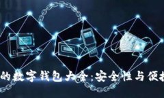 2019年最流行的数字钱包大全：安全性