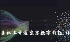 如何在手机上开通京东数字钱包：详细