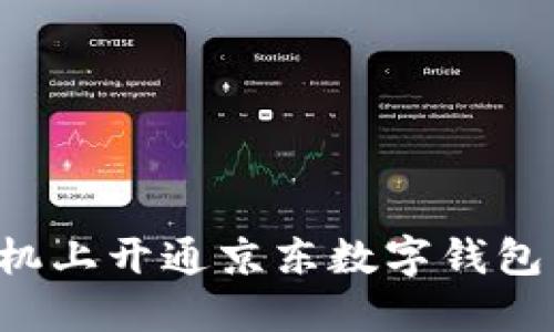如何在手机上开通京东数字钱包：详细教程