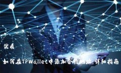 优质如何在TPWallet中添加合约地址：详