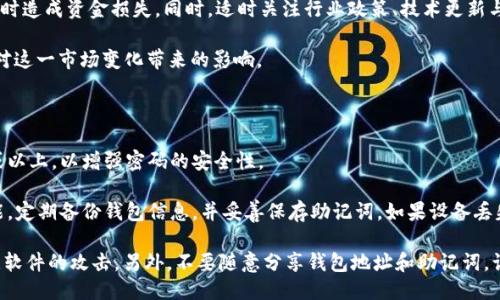 思考一个且的优质

  如何在TPWallet中兑现数字货币？ / 

相关关键词：

 guanjianci TPWallet, 数字货币, 兑现, 加密钱包 /guanjianci 

---

引言
随着数字货币的普及，越来越多的用户开始使用加密钱包来存储和管理他们的数字资产。TPWallet是一款备受欢迎的数字货币钱包，用户可以在其中存储各种加密货币。不过，当用户积累了一定数量的数字货币后，如何将其兑现成法定货币，就成为了一个重要的问题。本文将详细介绍在TPWallet中兑现数字货币的流程、步骤，以及一些需要注意的事项。

TPWallet概述
TPWallet是一款多链数字货币钱包，支持多种区块链和不同的加密货币。用户可以在TPWallet中方便地进行数字货币的存储、转账、交易和兑换。由于TPWallet具有友好的用户界面和强大的功能，因此受到了广大用户的喜爱。特别是在对区块链技术尚不熟悉的用户中，TPWallet提供了一个简单易用的环境，使用户可以更轻松地参与到数字货币的世界中。

数字货币的兑现方式
在TPWallet中兑现数字货币，大多数用户通常选择将其交易为法定货币（如人民币、美元等）。这可以通过以下几种方式实现：
ul
    li使用交易所：用户可以将自己的数字货币转入交易所，进行交易以获取法定货币。/li
    liP2P平台：用户也可以选择在P2P平台上直接与其他用户交换数字货币和法定货币。/li
    li线下交易：某些用户可能会选择和朋友或家人进行线下交易。/li
/ul

具体步骤：如何在TPWallet中兑现数字货币
下面我们将详细介绍如何通过交易所来兑现TPWallet中的数字货币。步骤包括：
ol
    li选择交易所：选择一个信誉良好的数字货币交易所，并注册账户。/li
    li转入数字货币：通过TPWallet将您的数字货币转入交易所账户。/li
    li进行交易：在交易所中选择数字货币对法定货币（例如USDT/人民币），进行交易。/li
    li提取法定货币：完成交易后，将法定货币提现到您绑定的银行账户。/li
/ol

选择交易所的注意事项
在选择用于兑现数字货币的交易所时，用户需要考虑以下几个因素：
ul
    li信誉和信任度：选择具有良好声誉和安全性的交易所可以保护您的资金安全。/li
    li手续费：不同交易所的手续费可能差异较大，尽量选择手续费低的交易所。/li
    li支持的法定货币：确保您选择的交易所支持您希望兑现的法定货币。/li
    li交易速度：选择能够及时处理交易请求的交易所，以免造成损失。/li
/ul

TPWallet的安全性问题
在使用TPWallet进行数字货币的存储和兑换时，安全性是一个不可忽视的重要问题。用户应当时刻关注钱包的安全性，防止遭受黑客攻击或丢失资产。以下是一些保证TPWallet安全性的建议：
ul
    li启用双重认证：为提高账户安全性，建议开启双重认证功能。/li
    li定期备份：定期对钱包进行备份，以避免因设备故障而丢失资产。/li
    li使用强密码：确保使用强密码，并定期更换密码。/li
    li保持设备安全：确保您使用的电脑或手机没有病毒或恶意软件。/li
/ul

潜在的风险与陷阱
虽然在TPWallet中兑现数字货币的流程看起来比较简单，但用户依然需要警惕潜在风险：
ul
    li价格波动：数字货币的价格经常波动，可能会影响您兑现的收益。/li
    li平台安全风险：若选择不安全的交易所，可能导致资金损失。/li
    li法律法规变化：不同国家对数字货币的监管政策可能不同，需及时关注相关政策。/li
/ul

总结
在TPWallet中兑现数字货币并不是一件复杂的事情，只要掌握了基本流程和注意事项，就可以顺利完成。通过选择合适的交易所和安全措施，您能够安全高效地将数字货币兑换为法定货币。在参与数字货币市场时，请始终保持警觉，确保资产的安全。

---

相关问题

1. 如何快速找到合适的交易所进行数字货币兑换？
2. TPWallet与其他数字货币钱包相比，安全性如何？
3. 兑换数字货币时应注意哪些费用？
4. 有哪些P2P平台可以用于数字货币的兑现？
5. 数字货币市场的价格波动如何影响交易决策？
6. 如何设置TPWallet的安全性以保护数字资产？

---

### 1. 如何快速找到合适的交易所进行数字货币兑换？

在寻找合适的交易所时，用户可以通过一些方法快速缩小选择范围。首先，可以查看各种数字货币交易所的排名和评测网站，一些知名的网站会针对各大交易所的手续费、安全性、支持的交易对等方面进行分析。从这些评测中，用户可以获取一些初步的信息，并做出相应的选择。其次，可以在社交媒体或数字货币专属的论坛内咨询其他用户的经验与建议，看看他们对于某一交易所的意见，从而进一步确定选择的可能方向。

另外，用户还可以直接访问一些比较大型的交易所，如币安（Binance）、火币网、OKEx等，它们在业界内颇具影响力且相对成熟。这些交易所通常会提供多种法定货币兑数字货币的交易对，并且具备较强的流动性，较易于进行交易。此外，了解交易所的用户评价以及存在的调研报告也是明智之举。最后，若您希望在兑换过程中获得更高的币值，可以选择那些在即时性上具备优势的交易平台进行操作，以规避价格波动造成的损失。

### 2. TPWallet与其他数字货币钱包相比，安全性如何？

TPWallet作为一款相对较新的数字货币钱包，其安全性在业内也受到一定关注。在数字货币钱包领域，安全性可以分成几个维度来考量。首先，TPWallet提供了私钥掌控功能，用户的私钥由用户自主管理，因此能够有效防止因平台被黑造成的资产损失。另外，TPWallet也支持双重身份验证功能，在进行资金操作时增加了一层安全保障。

再者，与其他一些热门钱包相比，TPWallet的安全性在技术层面上也是有保障的，其服务支持多重签名以及冷存储解决方案，有效隔离了用户的资产和网络环境。此外，部分已知的漏洞经过公司反馈机制的改进也显著提升了用户在体验过程中的安全防护能力。但是用户在使用TPWallet时，仍然需保持警惕，定期更新个人密码并备份相关的安全信息。同时，用户在访问TPWallet时，建议使用安全的网络连接，避免在公共Wi-Fi环境下进行交易操作。

### 3. 兑换数字货币时应注意哪些费用？

当用户在进行数字货币兑换时，各种费用是不可忽视的一个环节。首先，交易所一般会设有交易手续费或服务费，用户在兑换时需留意这一部分的支出。不同的交易所手续费可能会差异很大，一般情况下，较为知名的平台相对手续费较低，同时提供更多的功能。

其次，用户在转换为法定货币时，可能会产生提现费用。不同的提现方式（例如银行转账、PayPal等）费用不一，因此用户需综合考虑不同提现方式的成本。此外，用户在选择交易所时，还需了解市场波动带来的潜在影响，尤其是很大的订单可能存在一定的价格滑点，使得最终兑换所获得的金额低于预期。

最后，用户还需注意跨境费用，部分交易所需要用户支付额外的手续费以满足法律规定。这些费用在不同地区、不同币种上可能存在较大的差异，因此用户在交易前最好全面了解费用结构，确保计算出所需的、实际需要支付的费用水平。

### 4. 有哪些P2P平台可以用于数字货币的兑现？

P2P平台是一种区块链交易方式，用户可通过直接的方式与其他用户进行数字货币兑换。常见的P2P平台有LocalBitcoins、Paxful、Binance P2P等。这些平台为用户提供了灵活的交易方式，全由用户自主约定价格、交易条件与时间。

在这些平台中，用户可通过多种法定货币与数字货币进行直接交易，不再受限于传统交易所的市场价格。但是，在进行P2P交易时，用户应当格外谨慎，因为平台虽然提供了一定的保护机制，但仍存在被诈骗的风险。因此，用户在选择可信赖的交易对象、明确交易规则时，尤其需要注意对方的身份确认和以往交易记录。

另外，交易完成后，用户还要小心控制风险。例如，对于没有交易评价或黑名单用户的请求应果断拒绝。此外，为了增强交易的安全性，用户还可以选择使用第三方托管服务，确保在交易完成之后再将资产释放给另一方，从而降低信任成本。

### 5. 数字货币市场的价格波动如何影响交易决策？

数字货币市场价格波动性大是行业内的常态，这种波动性会直接影响到用户的交易决策。在进行任何交易时，价格资讯的快速更新和市场动态的变化是用户不可忽视的重要因素。比如，某一数字货币的价格突然上涨，用户可能会抓住这样的机会进行高位卖出以获取利润，但这也伴随了极强的风险。

首先，投资者需要了解市场的趋势，判断币价走势，有的用户可能会采用技术分析或基本面分析等方式帮助他们预测未来价格。其次，投资者还需设定合理的止损点与止盈点，以避免在价格波动过大时造成资金损失。同时，适时关注行业政策、技术更新与市场参与者反馈，也能为决策提供参考信息。

然而波动性也给那些希望长期持有投资的人带来了挑战，波动可能导致投资回报不稳定，此时就需要对市场保持适当的耐心和信心。及时调整投资策略和风控措施，保持清晰的头脑，才能更好地应对这一市场变化带来的影响。

### 6. 如何设置TPWallet的安全性以保护数字资产？

TPWallet的安全性是保护用户数字资产的关键。首先，用户在创建TPWallet账户时，应设置强复杂的密码，避免使用简单易记的密码。如结合大小写字母、数字与特殊符号，将密码长度设为8个字符或以上，以增强密码的安全性。

接下来，建议用户开启双重身份验证（2FA）功能。在登录时，系统会要求用户输入除了密码外的一个额外代码，这样即便密码泄露，攻击者也难以进入账户。此外，利用TPWallet提供的备份与恢复功能，定期备份钱包信息，并妥善保存助记词。如果设备丢失，用户务必使用备份信息恢复钱包。

最后，保持设备的安全同样重要，定期对手机及相关设备进行杀毒，避免安装不明软件或点击不熟悉的链接。用户应确保只在官方网站下载TPWallet，避免通过第三方渠道，以防遇到钓鱼网站或恶意软件的攻击。另外，不要随意分享钱包地址和助记词，让不法分子可趁机盗取您的资产。综合这些做法，能够大幅度降低数字资产被盗的风险。