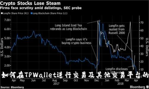 薄饼如何在TPWallet进行交易及其他交易平台的比较