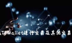 薄饼如何在TPWallet进行交易及其他交易