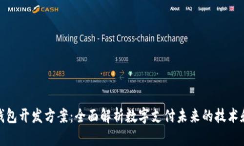 数字钱包开发方案：全面解析数字支付未来的技术和策略