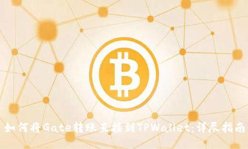 如何将Gate转账直接到TPWallet：详尽指南