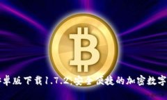 : TPWallet安卓版下载1.7.2：安全便捷的加