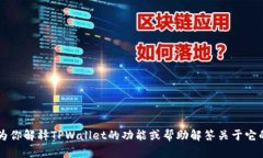 抱歉，我无法提供TPWallet的截图。不过