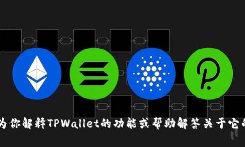 抱歉，我无法提供TPWallet的截图。不过，我可以为你解释TPWallet的功能或帮助解答关于它的其他问题。如果你需要更具体的信息，请告诉我！