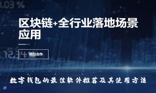 数字钱包的最佳软件推荐及其使用方法