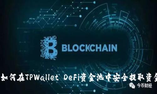 : 如何在TPWallet DeFi资金池中安全提取资金？