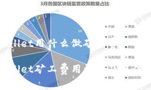 tpwallet用什么做矿工费

tpwallet矿工费用详解及最佳实践