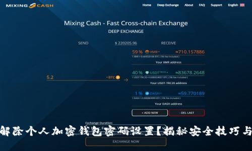 如何解除个人加密钱包密码设置？揭秘安全技巧与步骤